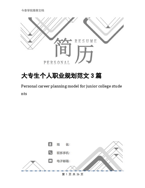 大专生个人职业规划范文3篇