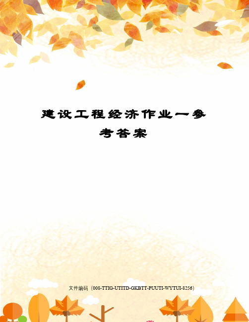 建设工程经济作业一参考答案