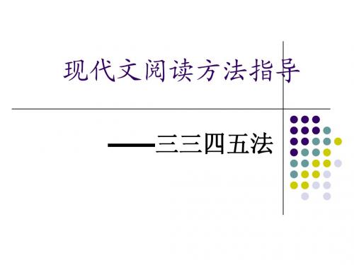 现代文阅读方法指导——三三四五法