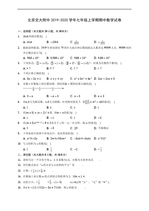 北京交大附中2019-2020学年七年级上学期期中数学试卷 (含答案解析)