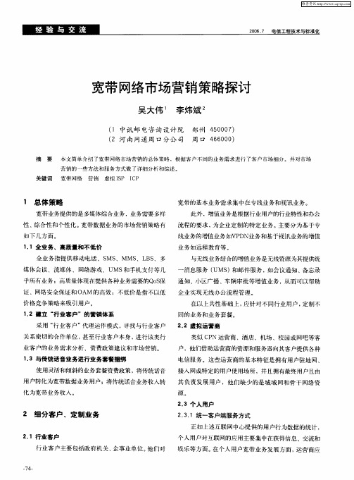 宽带网络市场营销策略探讨