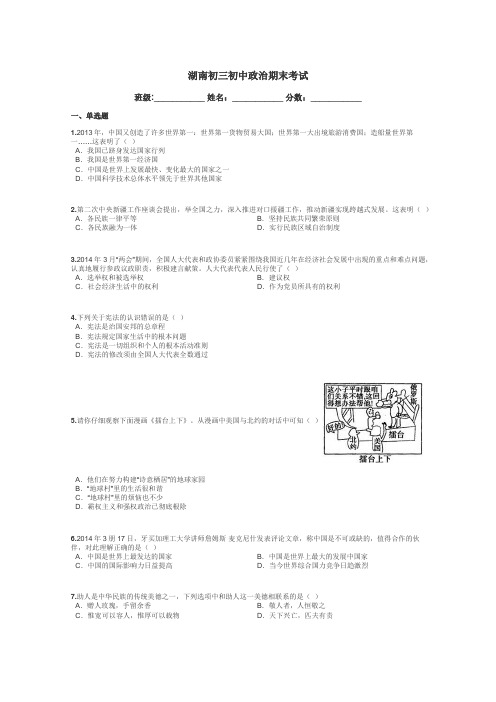 湖南初三初中政治期末考试带答案解析
