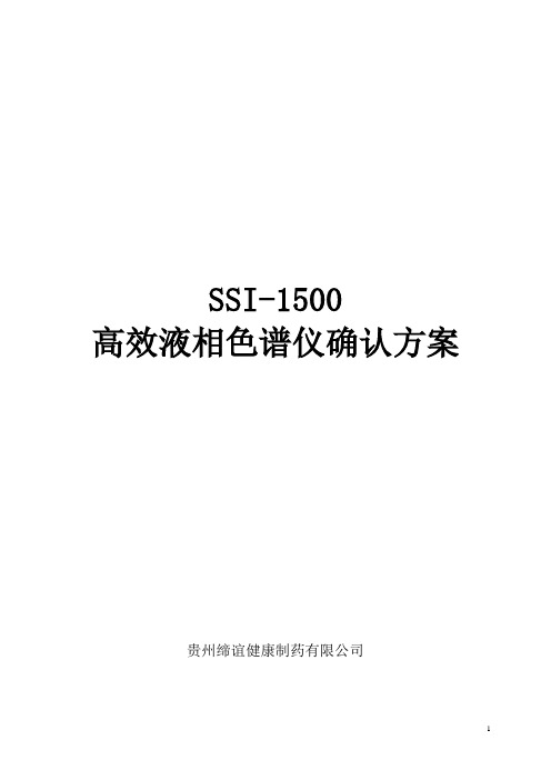 SSI-1500高效液相色谱仪确认方案