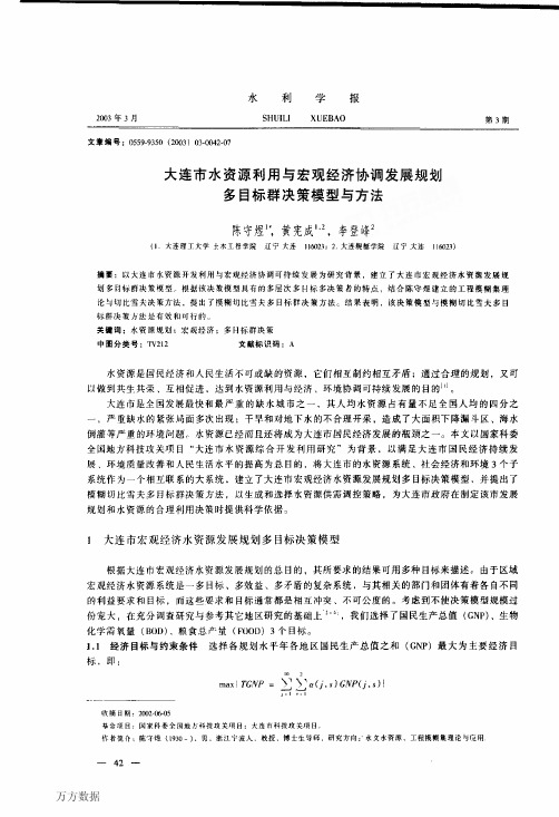 大连市水资源利用与宏观经济协调发展规划多目标群决策模型与方法