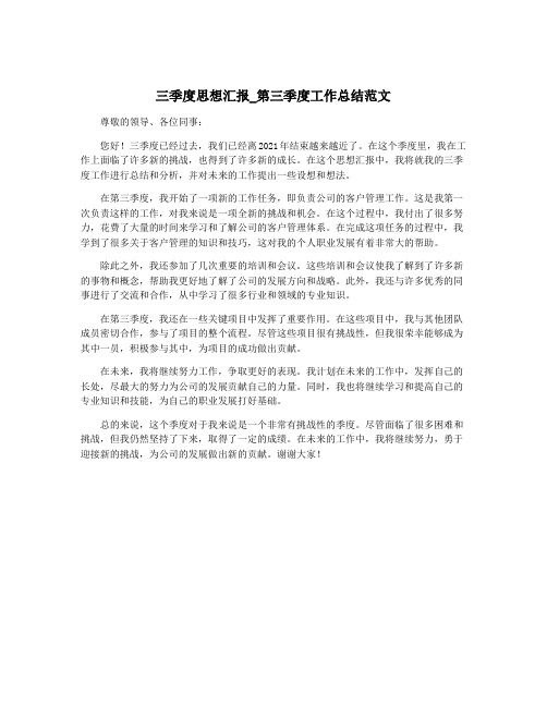 三季度思想汇报_第三季度工作总结范文
