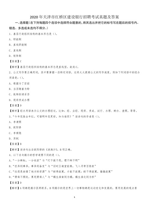 2020年天津市红桥区建设银行招聘考试试题及答案