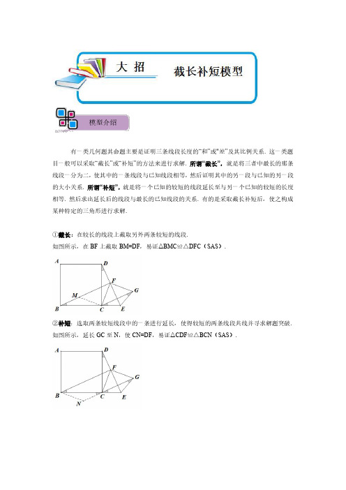 模型14 截长补短模型(解析版)