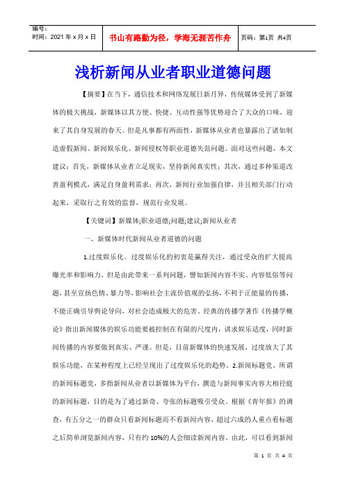 浅析新闻从业者职业道德问题