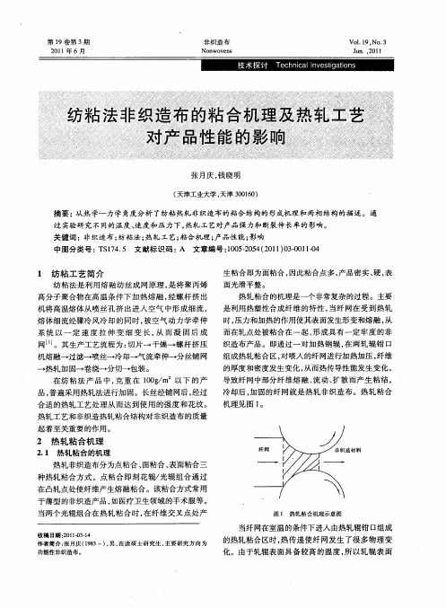 纺粘法非织造布的粘合机理及热轧工艺对产品性能的影响