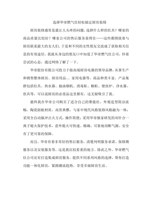 选择华帝燃气灶轻松搞定厨房装修