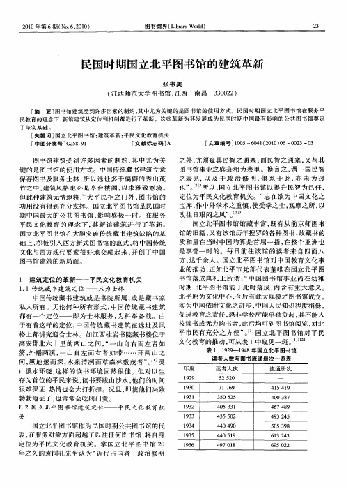 民国时期国立北平图书馆的建筑革新