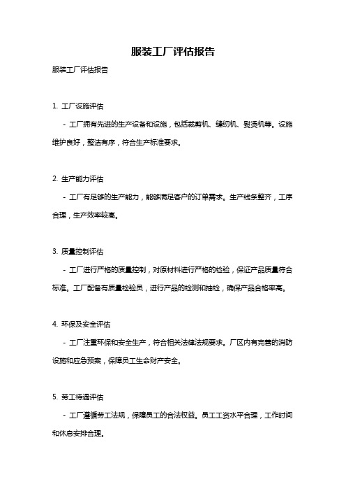 服装工厂评估报告