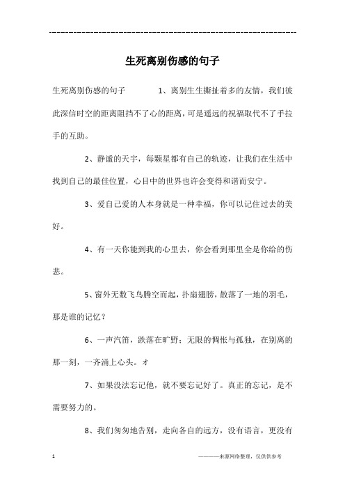 生死离别伤感的句子
