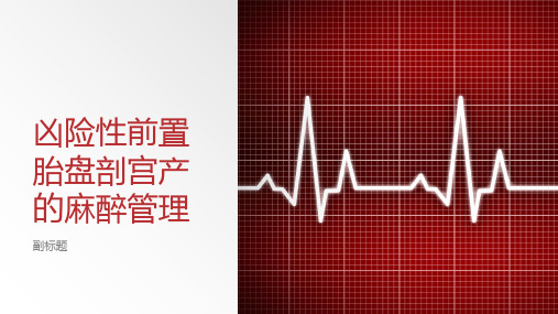 凶险性前置胎盘剖宫产的麻醉管理
