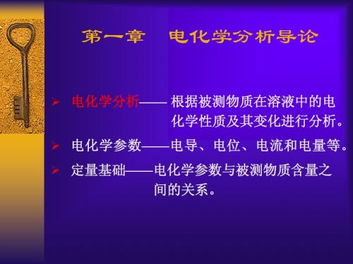 第五章____电化学分析导论