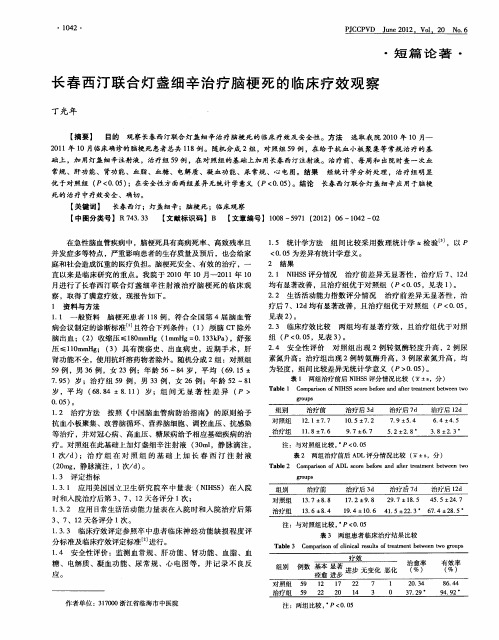 长春西汀联合灯盏细辛治疗脑梗死的临床疗效观察