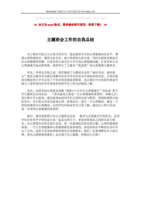 2018-2019-主题班会工作的自我总结-实用word文档 (1页)