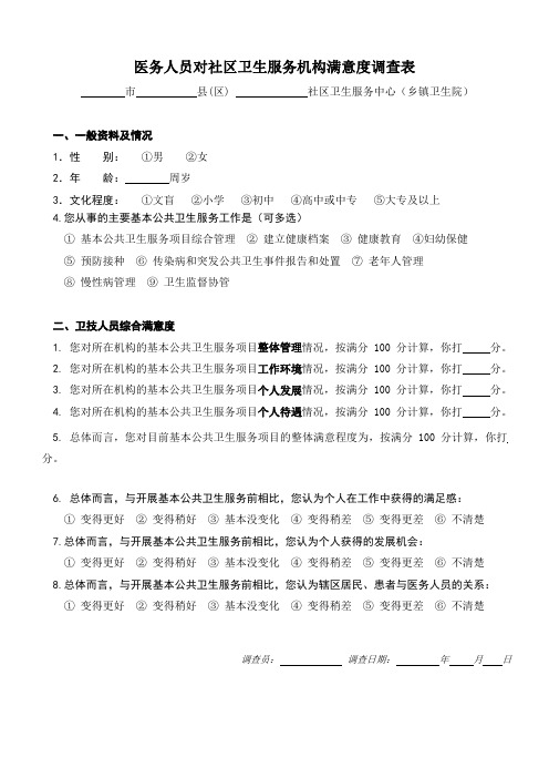 医务人员对社区卫生服务机构满意度调查表(健康教育  定稿)