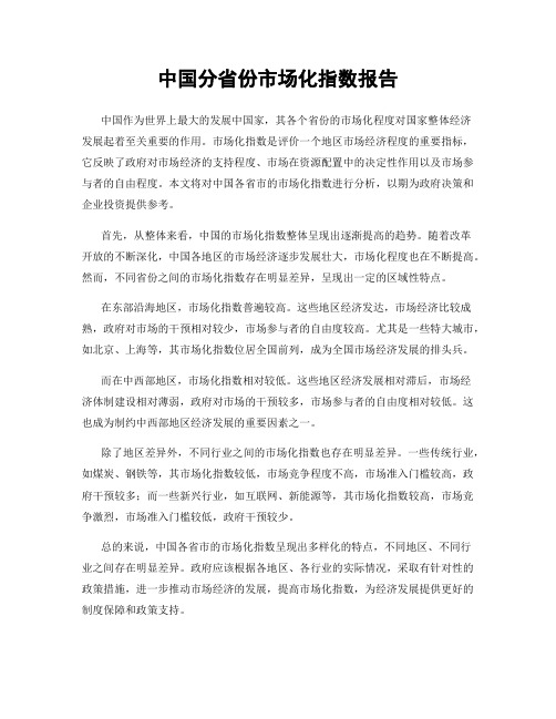 中国分省份市场化指数报告