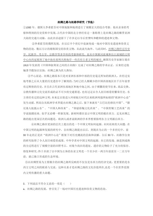 丝绸之路阅读答案
