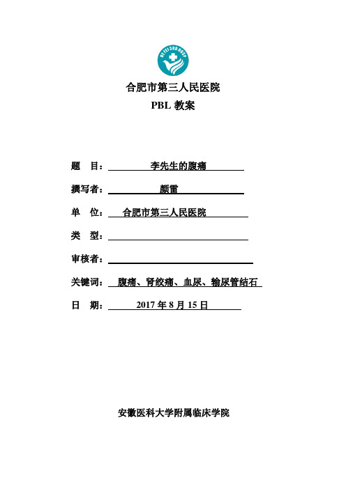 输尿管结石 PBL 教案