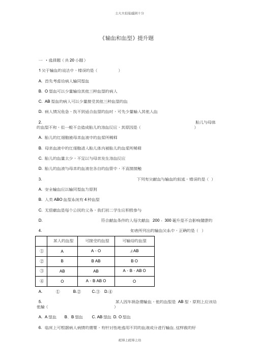 七年级生物下册第四单元第四章第四节输血和血型提升题新版