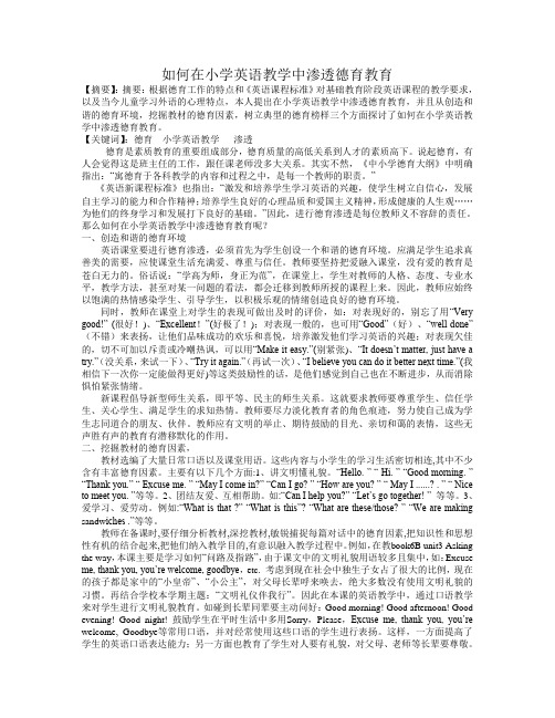 如何在小学英语教学中渗透德育教育