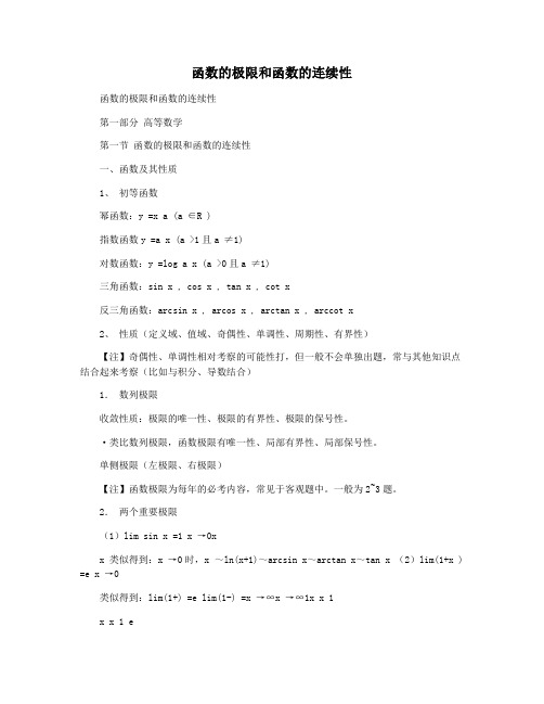 函数的极限和函数的连续性