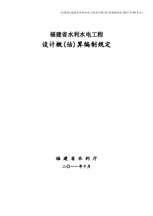 (完整版)福建省水利水电工程设计概(估)算编制规定(年98号文)..