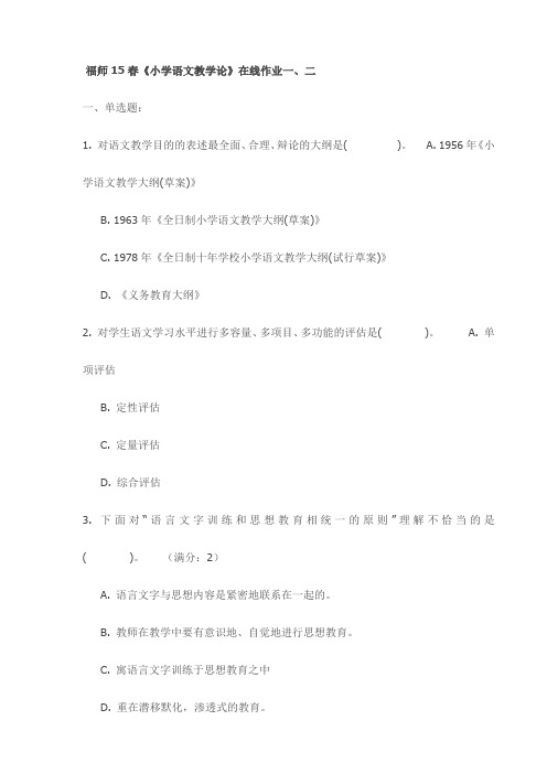 福师15春《小学语文教学论》在线作业一、二试卷(最新)