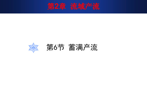 第2章_06-07蓄满产流计算分析