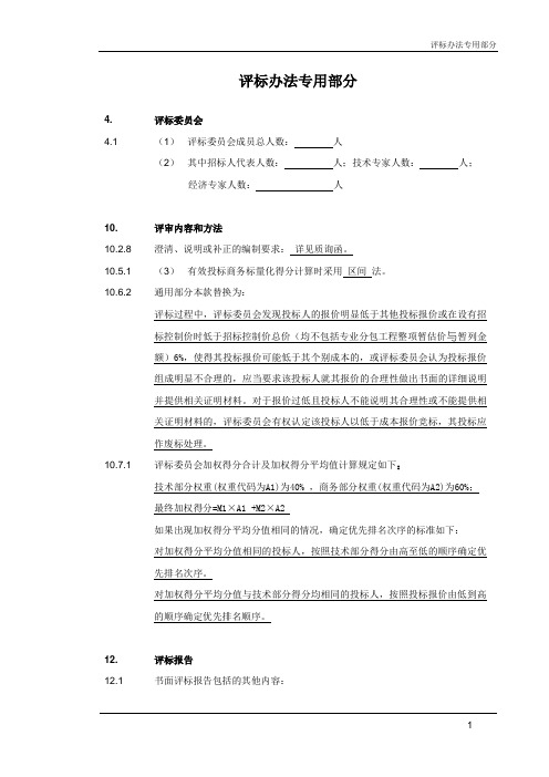 26—评标办法专用部分内容