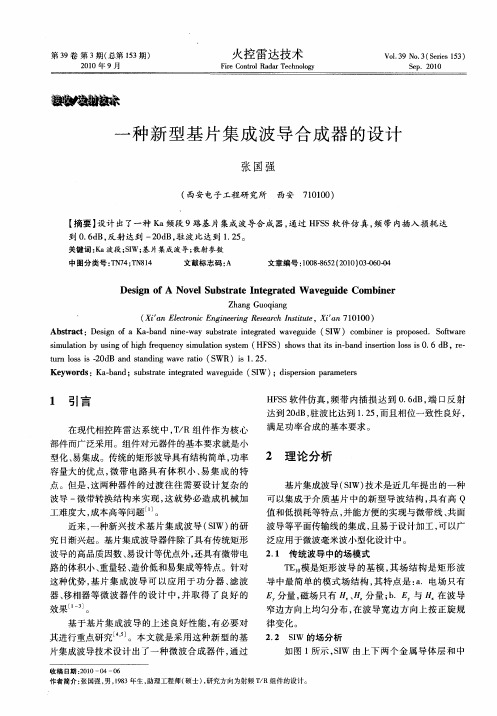 一种新型基片集成波导合成器的设计