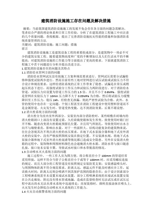 建筑消防设施施工存在问题及解决措施