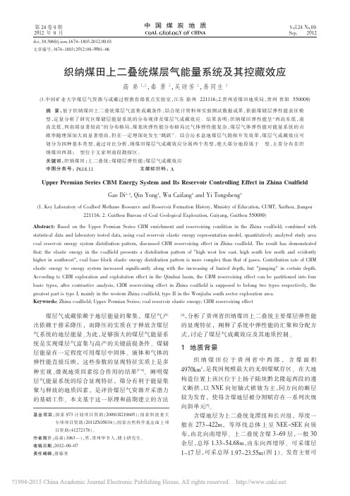 织纳煤田上二叠统煤层气能量系统及其控藏效应_高弟