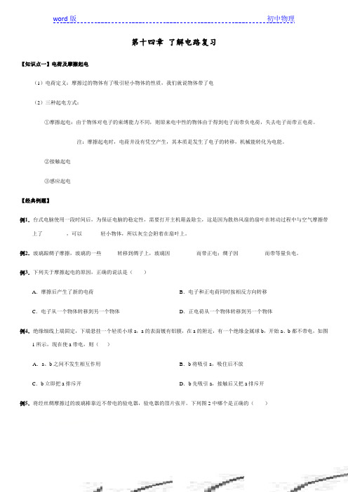 沪科版物理九年级上册知识归纳及对点训练：第十四章《了解电路》复习