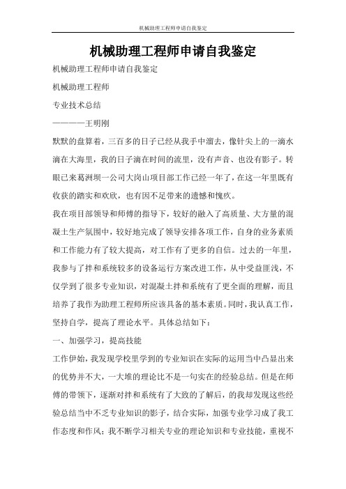 自我鉴定 机械助理工程师申请自我鉴定