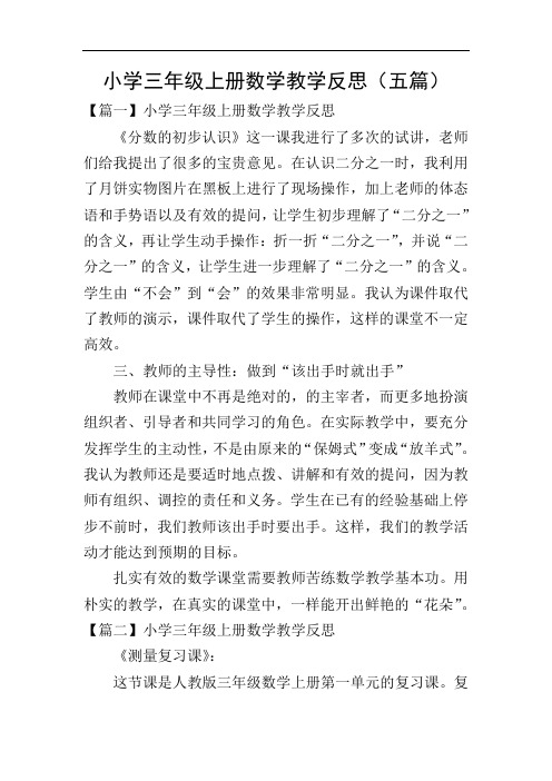 小学三年级上册数学教学反思(五篇)