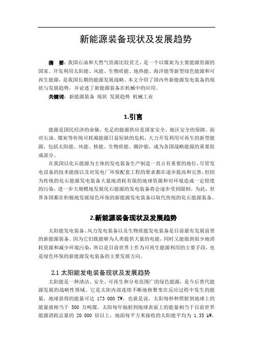 新能源装备现状及发展趋势