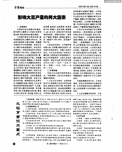影响大豆产量的两大因素