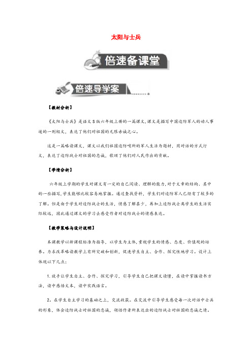 赤峰市第二小学六年级语文上册 第二单元 10 太阳与士兵教案设计 语文S版六年级语文上册第