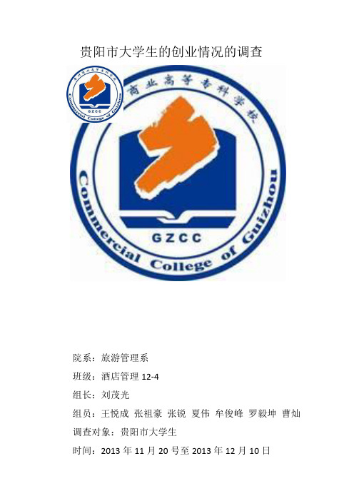 贵阳市大学生创业调查报告