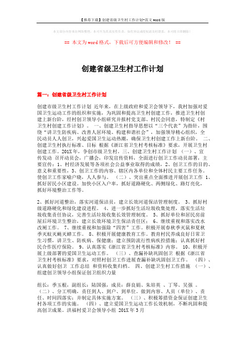 【推荐下载】创建省级卫生村工作计划-范文word版 (5页)