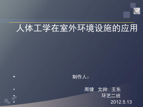 人体工学在室外环境设施的应用