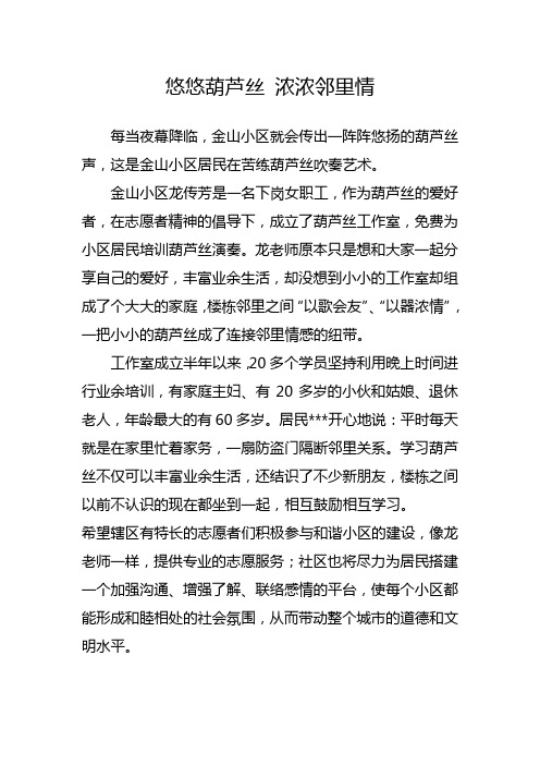 悠悠葫芦丝 浓浓邻里情