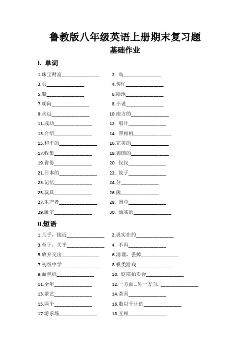 (完整)鲁教版八年级英语上册期末复习题