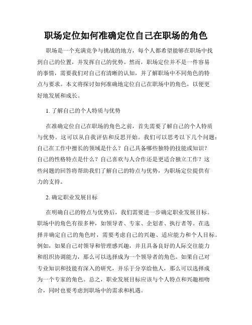 职场定位如何准确定位自己在职场的角色