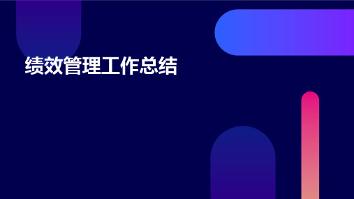 绩效管理工作总结PPT