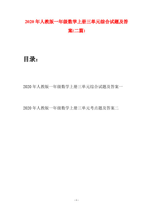 2020年人教版一年级数学上册三单元综合试题及答案(二套)