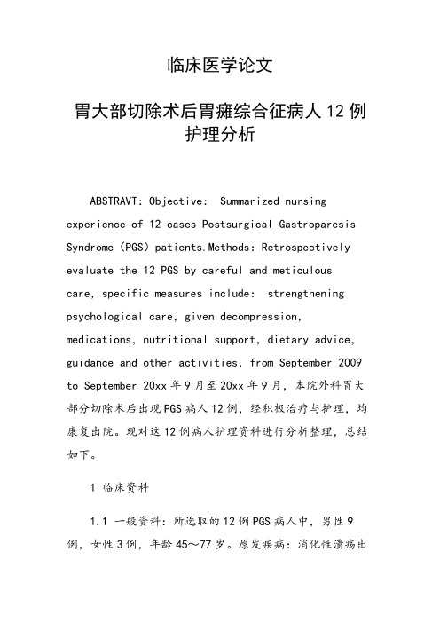 课题研究论文：临床医学论文 胃大部切除术后胃瘫综合征病人12例护理分析